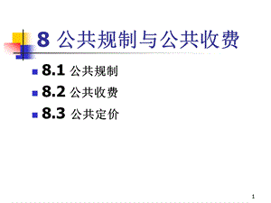 公共规制与公共收费.ppt