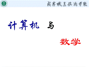 计算机与数学的关系.ppt