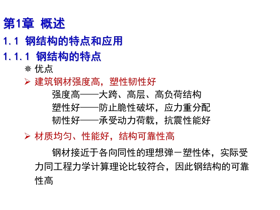 钢结构概述与钢结构的材料.ppt_第2页