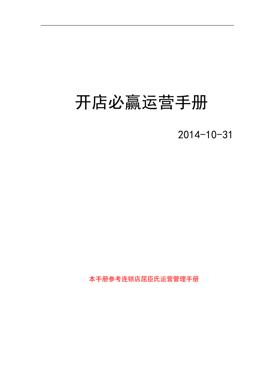 化妆品连锁专卖开店必赢指南手册.docx_第1页