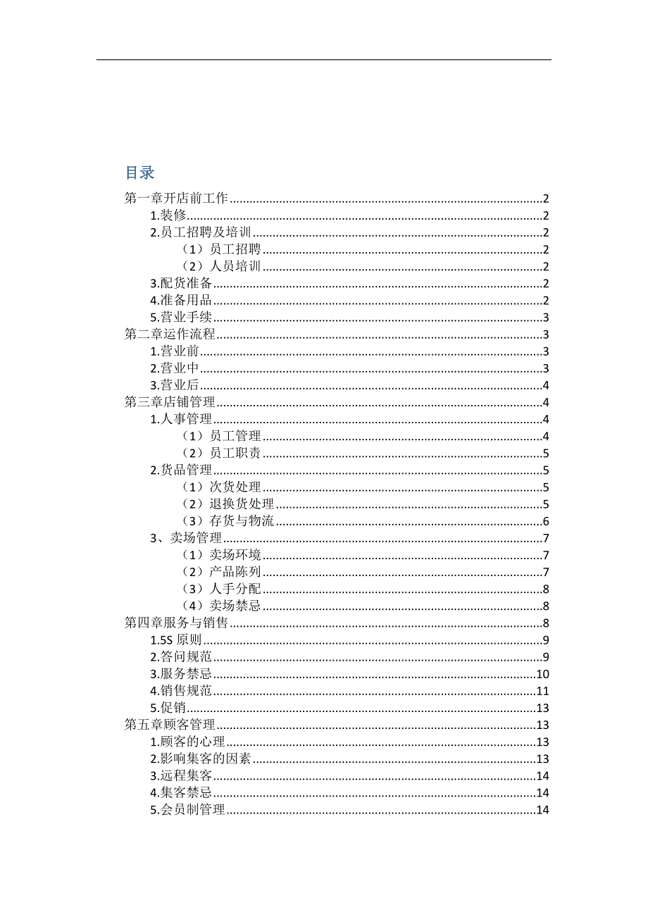 化妆品连锁专卖开店必赢指南手册.docx_第2页