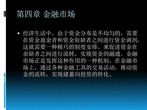 金融学第四章金融市场.ppt