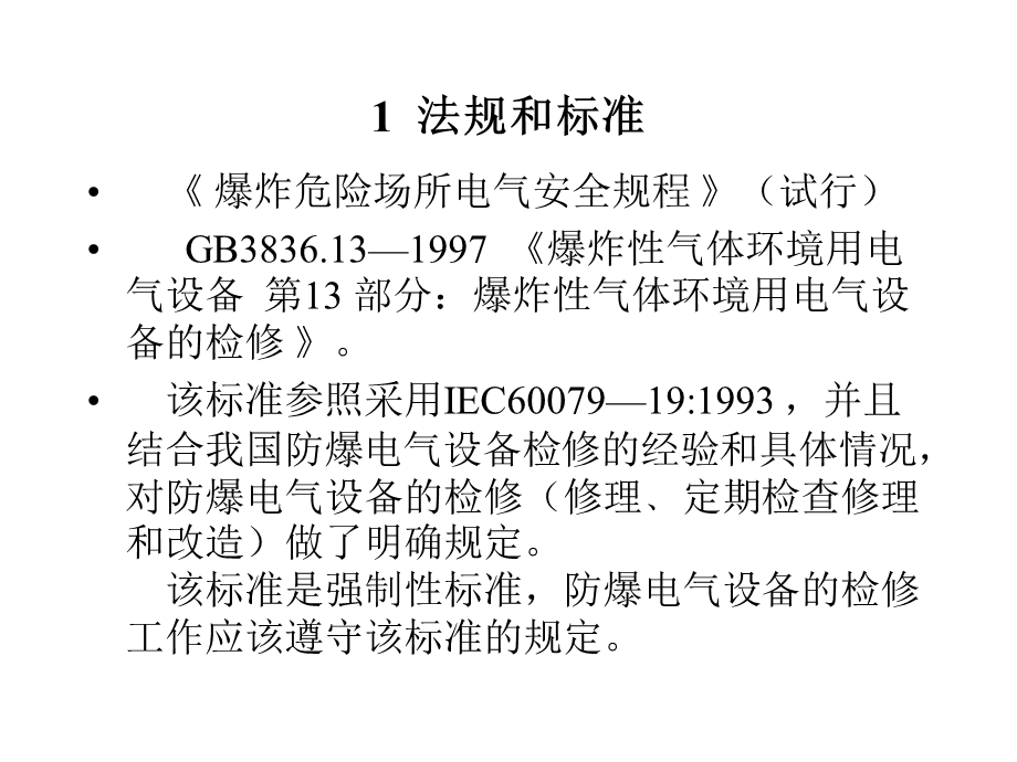 防爆电气设备的检修.ppt_第2页