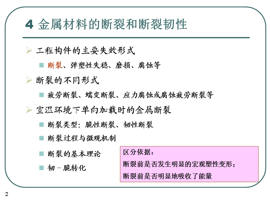 金属材料的断裂和断裂韧性.ppt_第2页