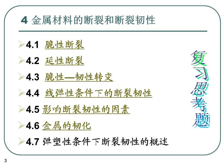 金属材料的断裂和断裂韧性.ppt_第3页