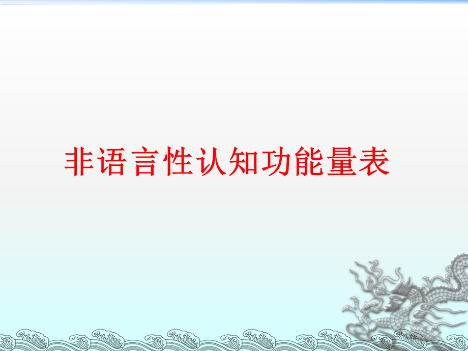 非语言性认知功能量表.ppt_第1页