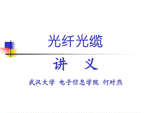 光纤光缆ppt课件.ppt