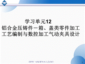 铝合金箱体零件加工.ppt