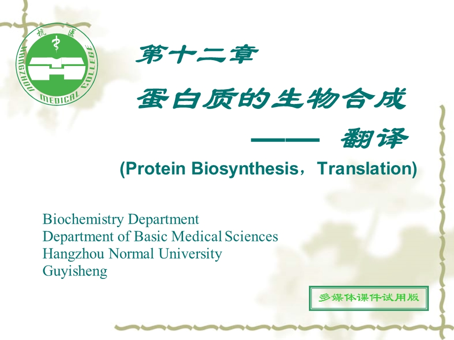 蛋白质翻译生物化学.ppt_第1页