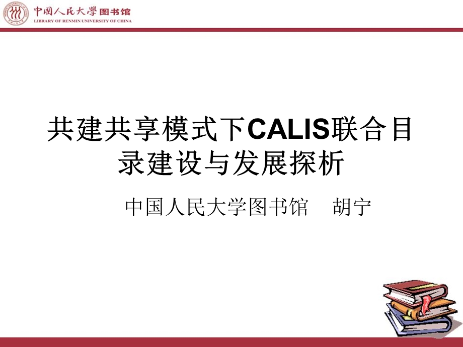 共建共享模式下CALIS联合目录建设与发展探析.ppt_第1页