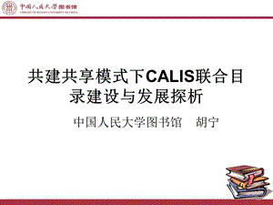 共建共享模式下CALIS联合目录建设与发展探析.ppt