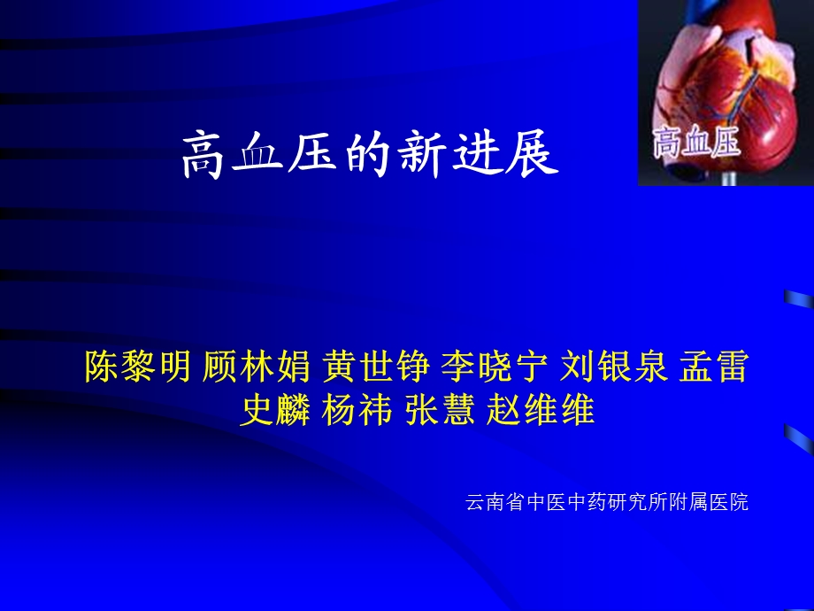 高血压的新进展陈黎明.ppt_第1页