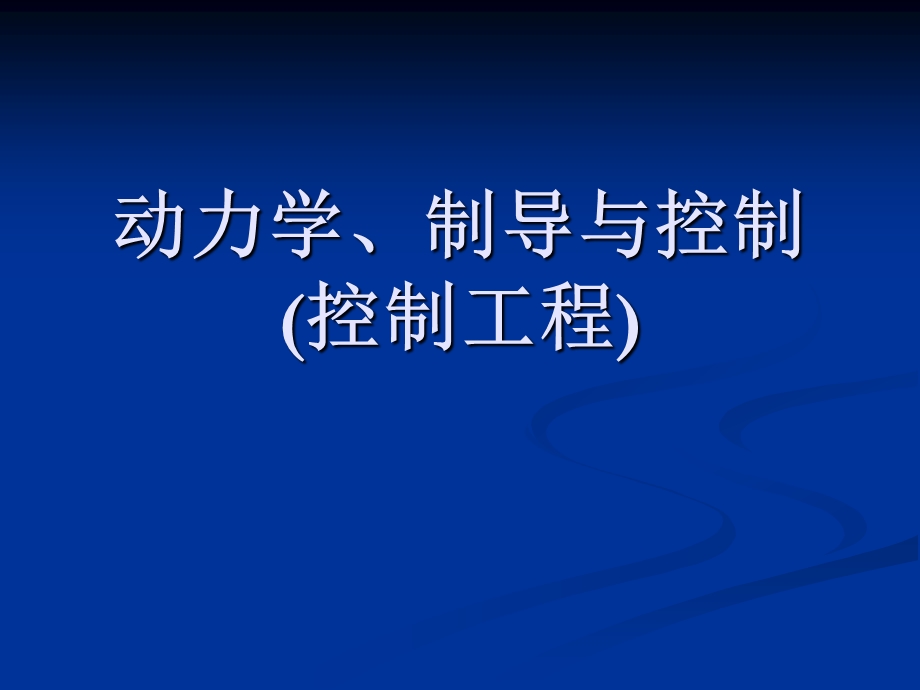 飞行器动力学建模与仿真.ppt_第1页