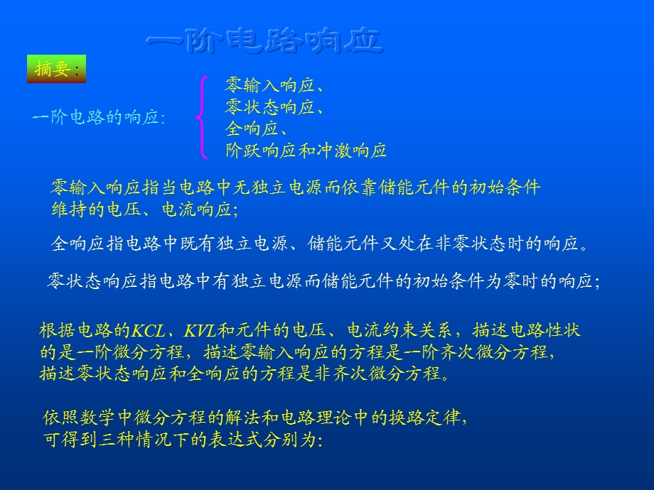 阶电路相应计算.ppt_第1页