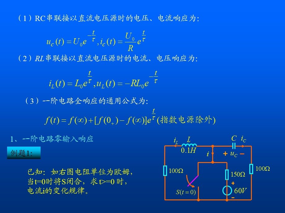 阶电路相应计算.ppt_第2页