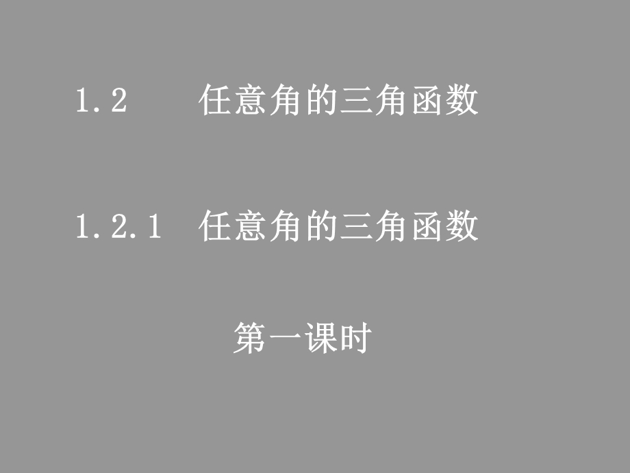 1.2.11任意角的三角函数.ppt_第1页