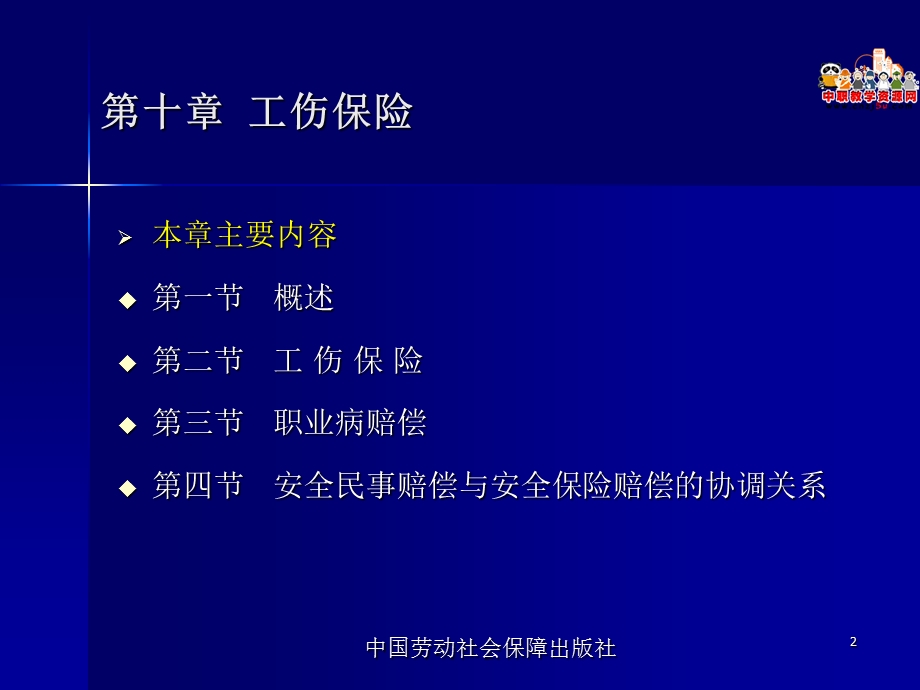 高职安全生产法律法规劳动版课件：10.2 工伤保险.ppt_第2页