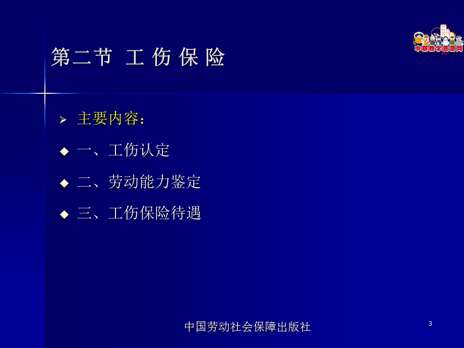 高职安全生产法律法规劳动版课件：10.2 工伤保险.ppt_第3页