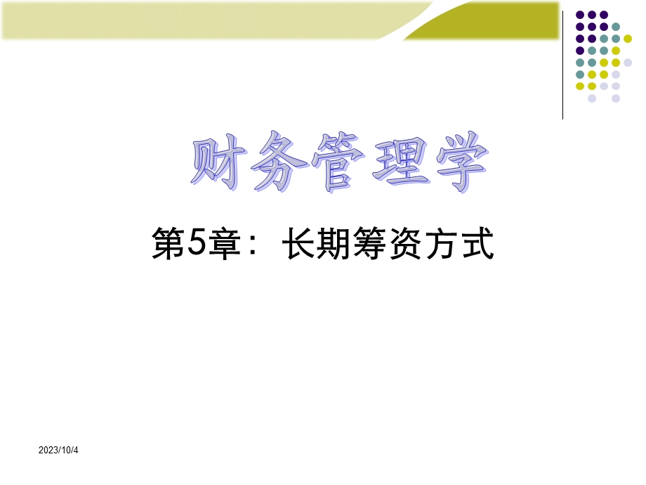 财务管理课件第5章.ppt_第1页