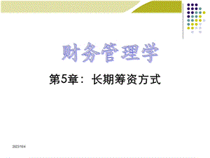 财务管理课件第5章.ppt