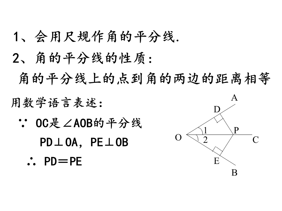 角平分线的性质与判定的习题.ppt_第2页