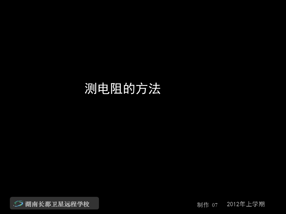 高三物理《测电阻的方法》.ppt_第1页