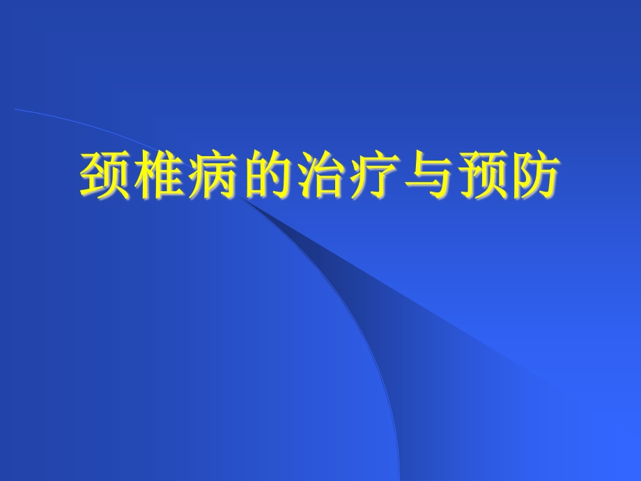 颈椎病的治疗与预防课件.ppt_第1页