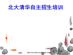 【中学】北大清华自主招生培训.ppt