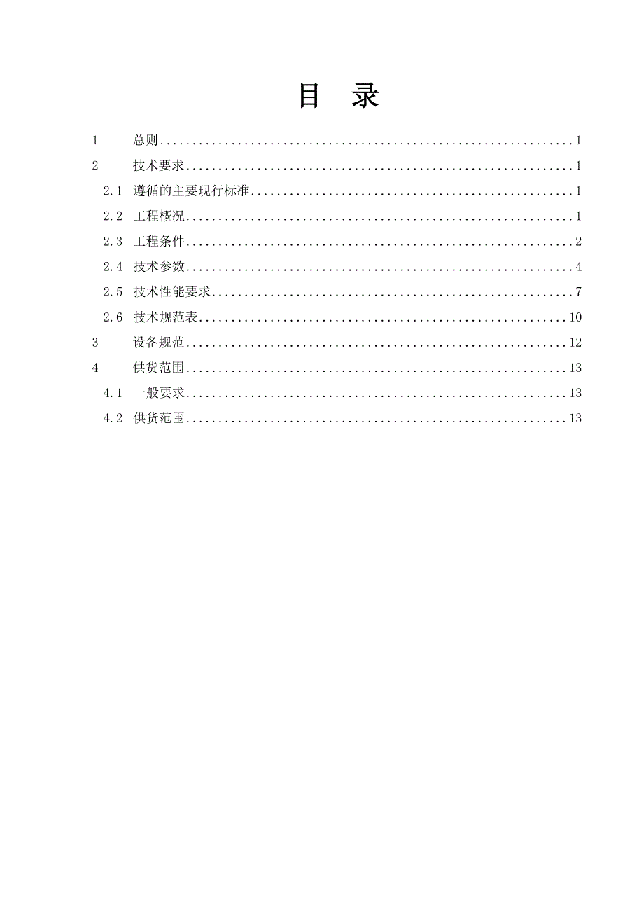 全连式离相封闭母线及其附属设备技术规范书330kV电容式电压互感器技术规范书.docx_第2页