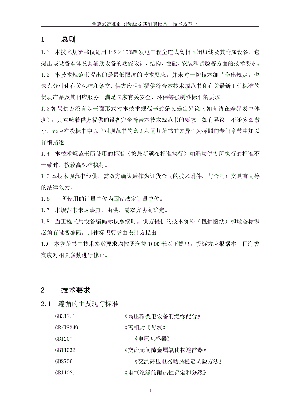 全连式离相封闭母线及其附属设备技术规范书330kV电容式电压互感器技术规范书.docx_第3页