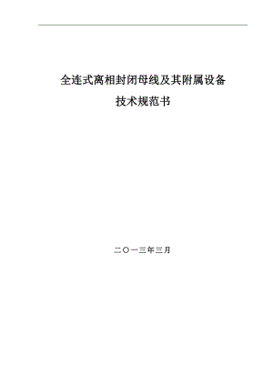 全连式离相封闭母线及其附属设备技术规范书330kV电容式电压互感器技术规范书.docx