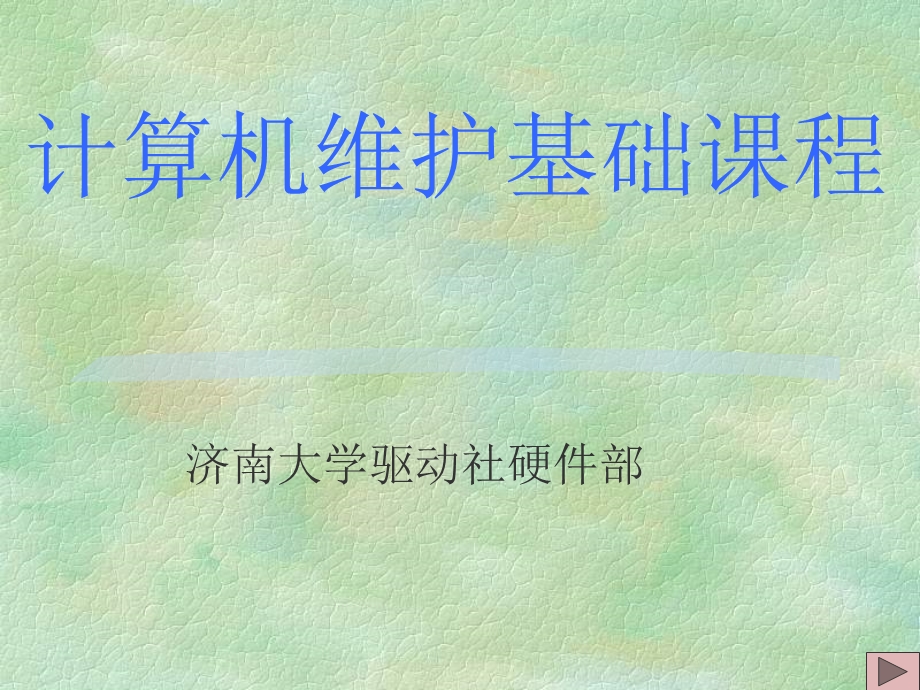 计算机硬件之显示器.ppt_第1页