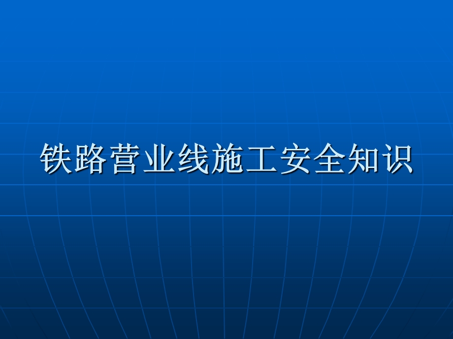 铁路营业线施工安全知识簡佈.ppt_第1页