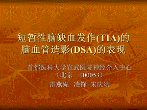 短暂性脑缺血发作(TIA)的脑血管造影(DSA)的表现.ppt