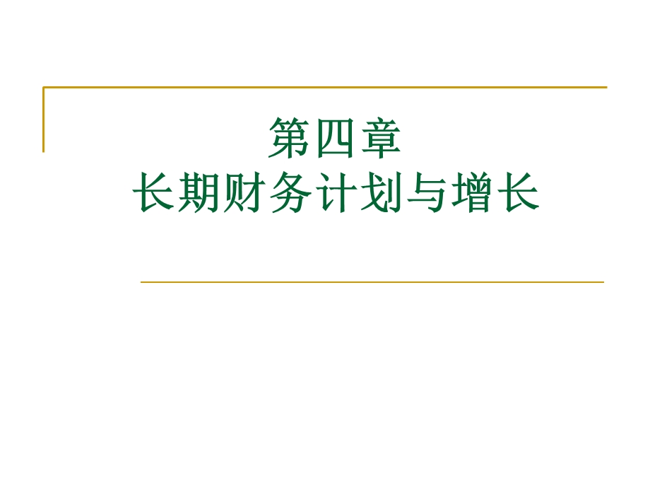 财务管理学-2.2长期财务计划与增长.ppt_第1页