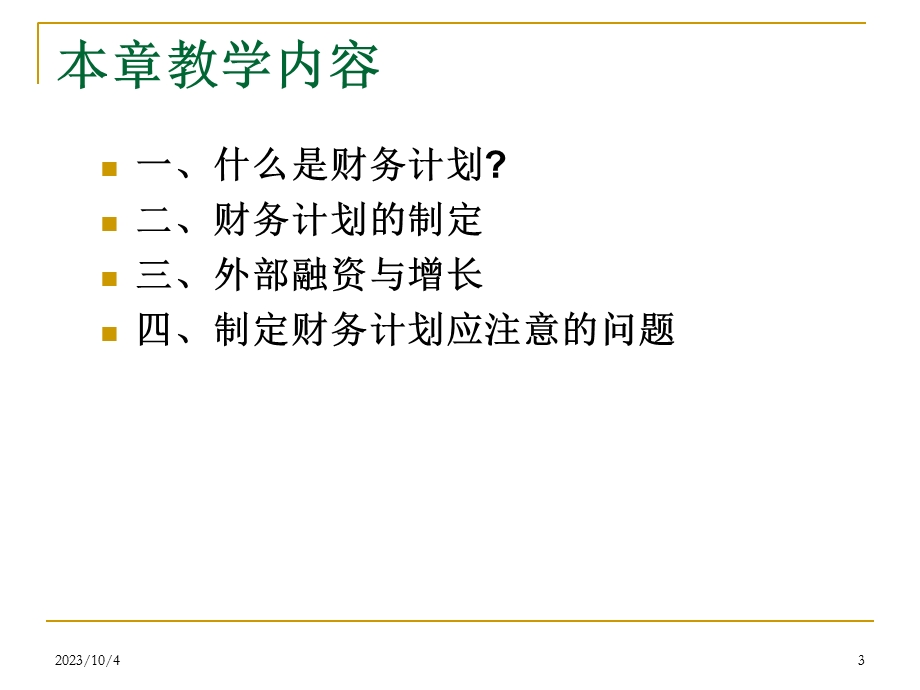 财务管理学-2.2长期财务计划与增长.ppt_第3页