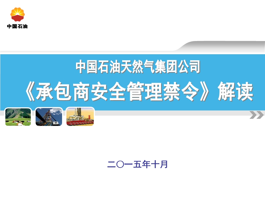 集团公司《承包商安全管理禁令》解读.ppt_第1页