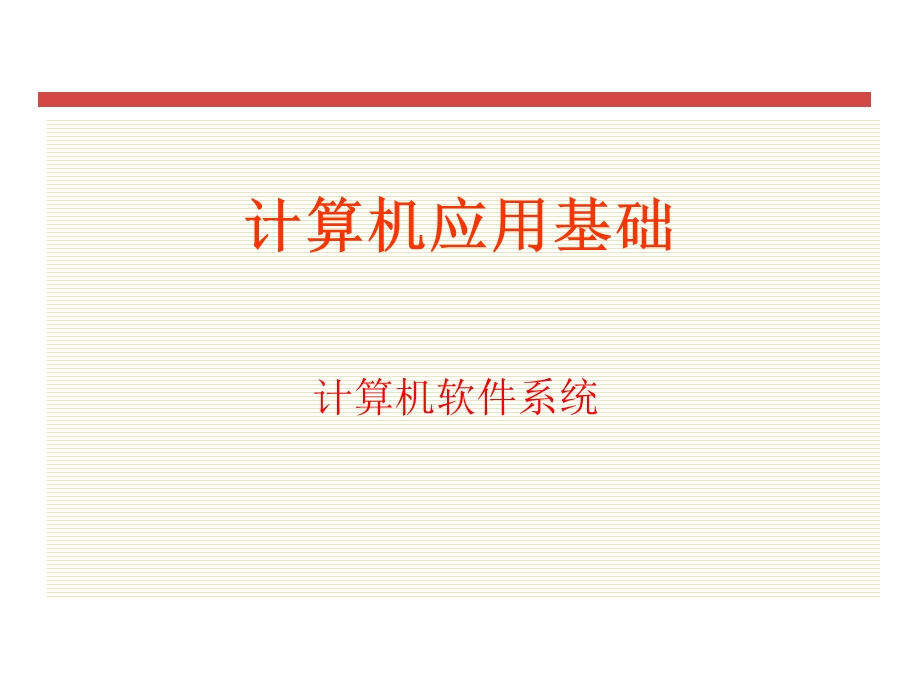 计算机基础-课件-计算机软件系统.ppt_第1页