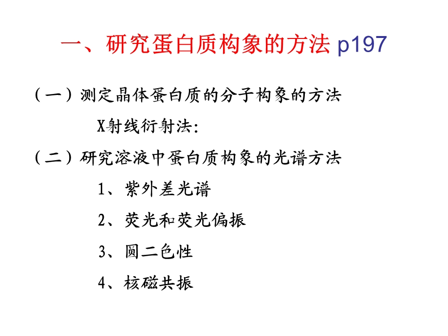 蛋白质化学蛋白质的三维结构.ppt_第2页