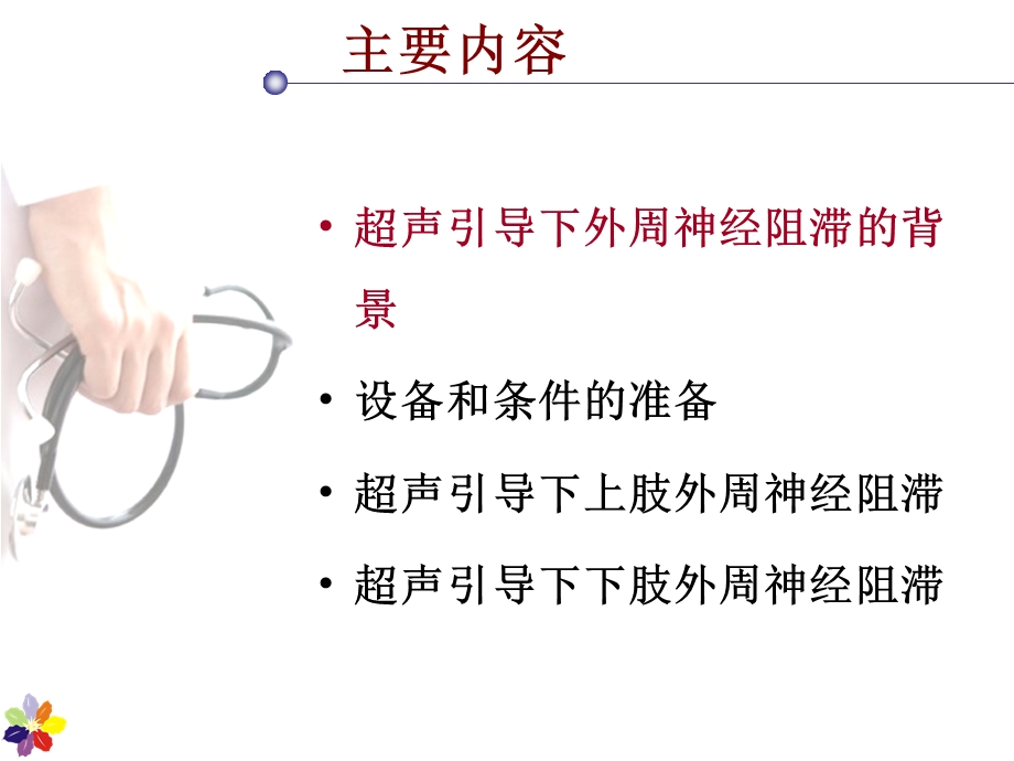 超声引导下外周神经阻滞.ppt_第2页