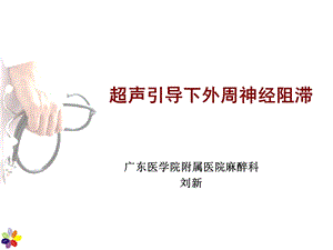 超声引导下外周神经阻滞.ppt