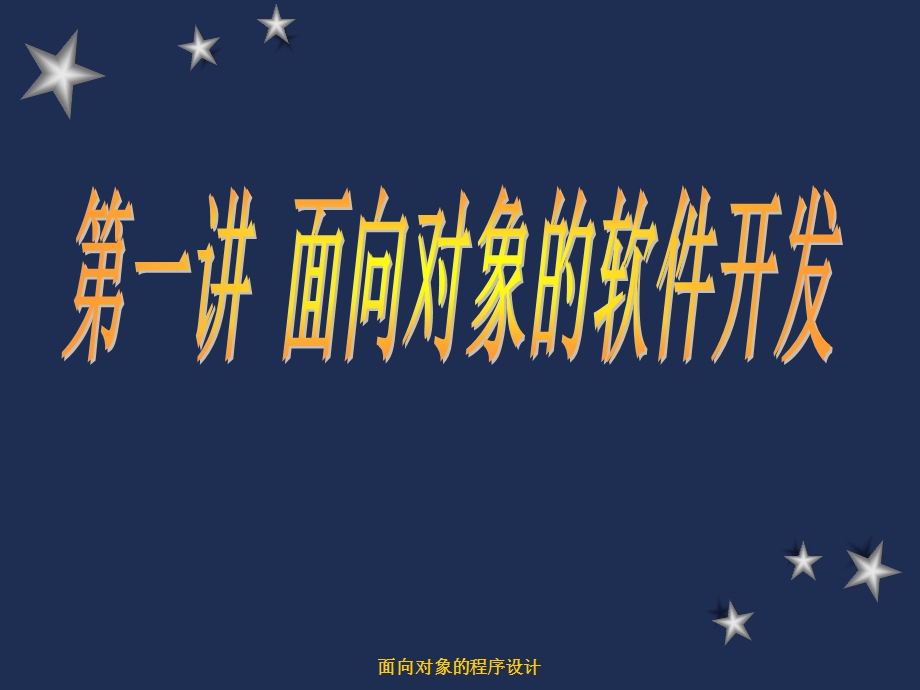 面向对象的软件开发.ppt_第1页