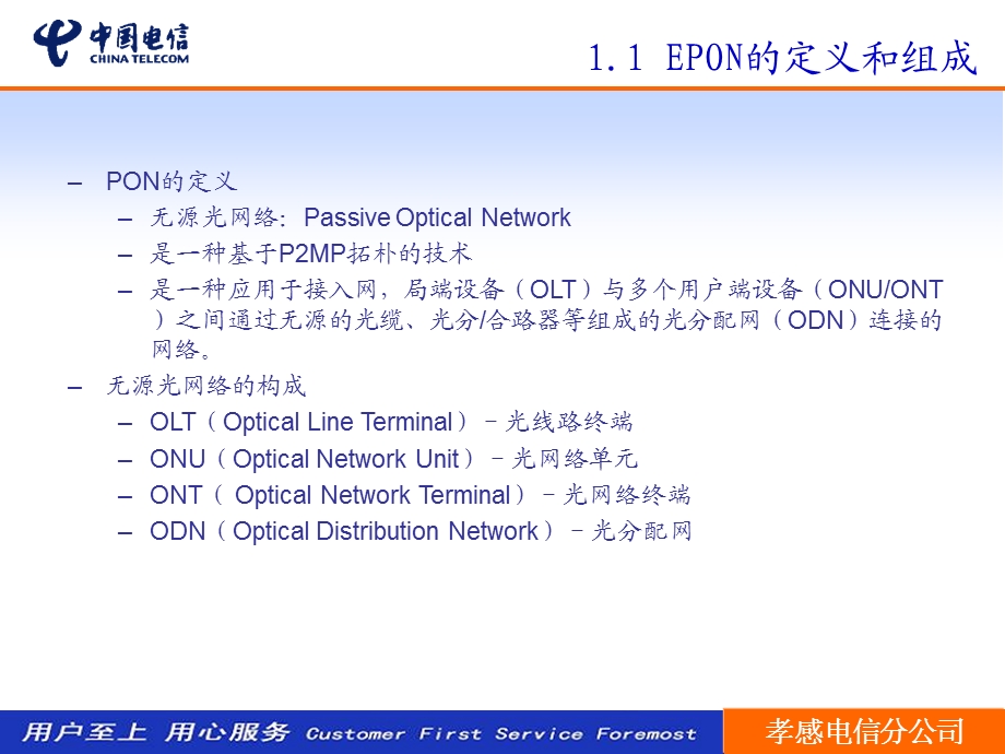 FTTX网络架构及业务数据配置规范介绍.ppt_第3页