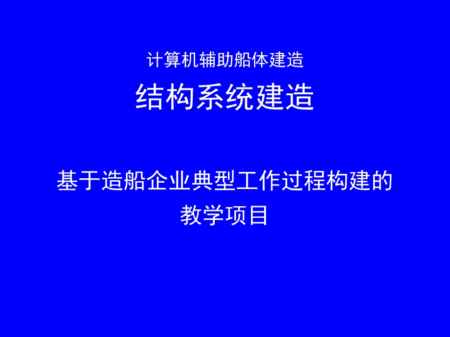 计算机辅助船体建造.ppt_第1页