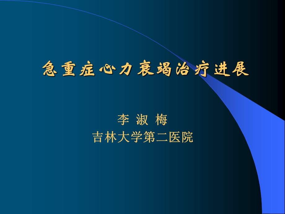 急重症心力衰竭治疗进展教学课件幻灯ppt.ppt_第1页