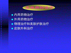 七年制医学课件皮肤病学2皮肤总论治疗.ppt