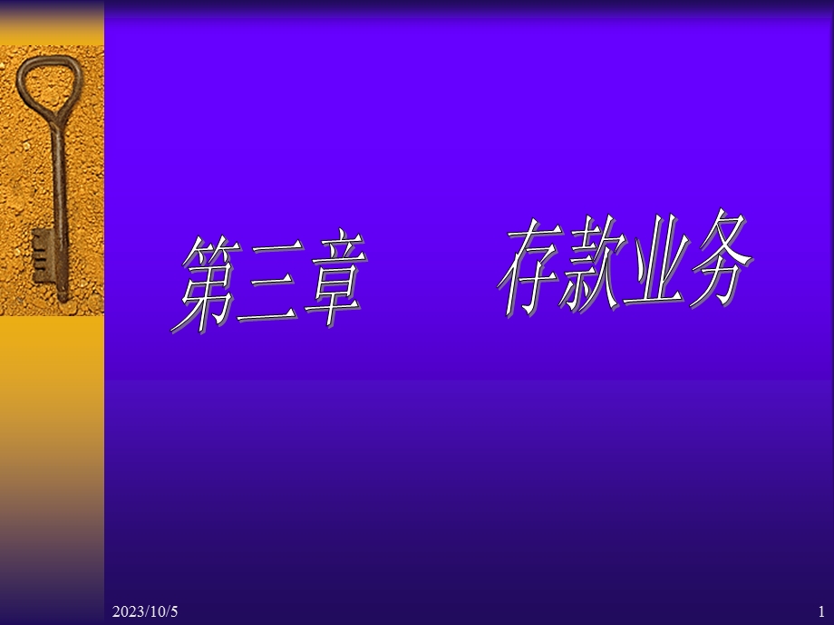 金融会计学第三章存款业务.ppt_第1页