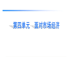 高三复习第十课面对市场经济.ppt