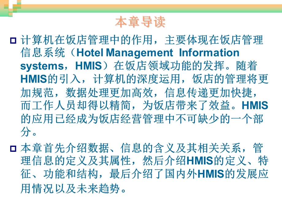 饭店管理信息系统概.ppt_第2页