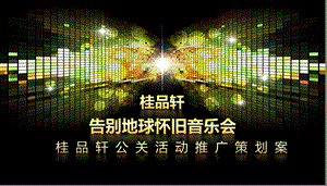 桂品轩怀旧音乐酒会暨公关活动推广策划案.ppt